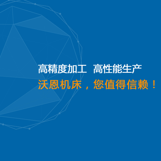 沃恩機床網(wǎng)站制作案例