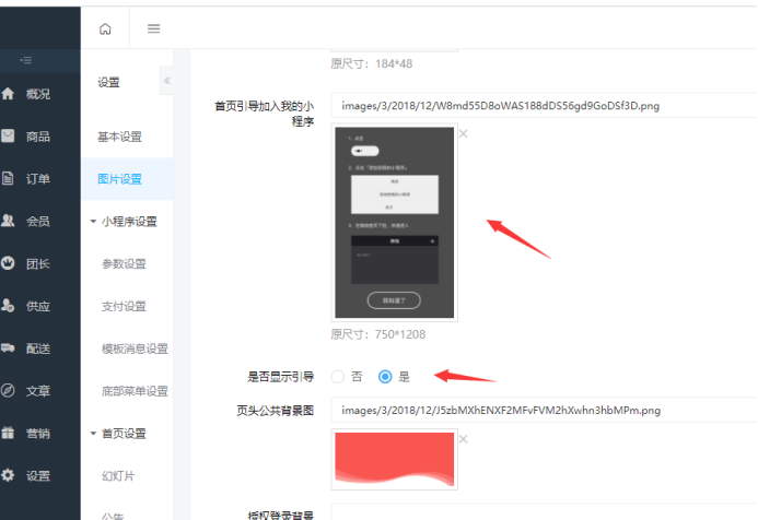 社區(qū)團購·引導“添加我的小程序”（基礎設置）(圖1)