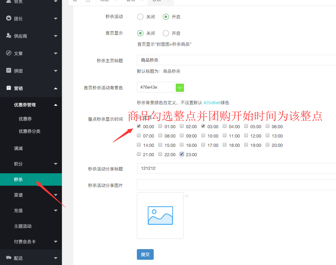 社區(qū)團(tuán)購·整點(diǎn)秒殺(商品設(shè)置）(圖2)