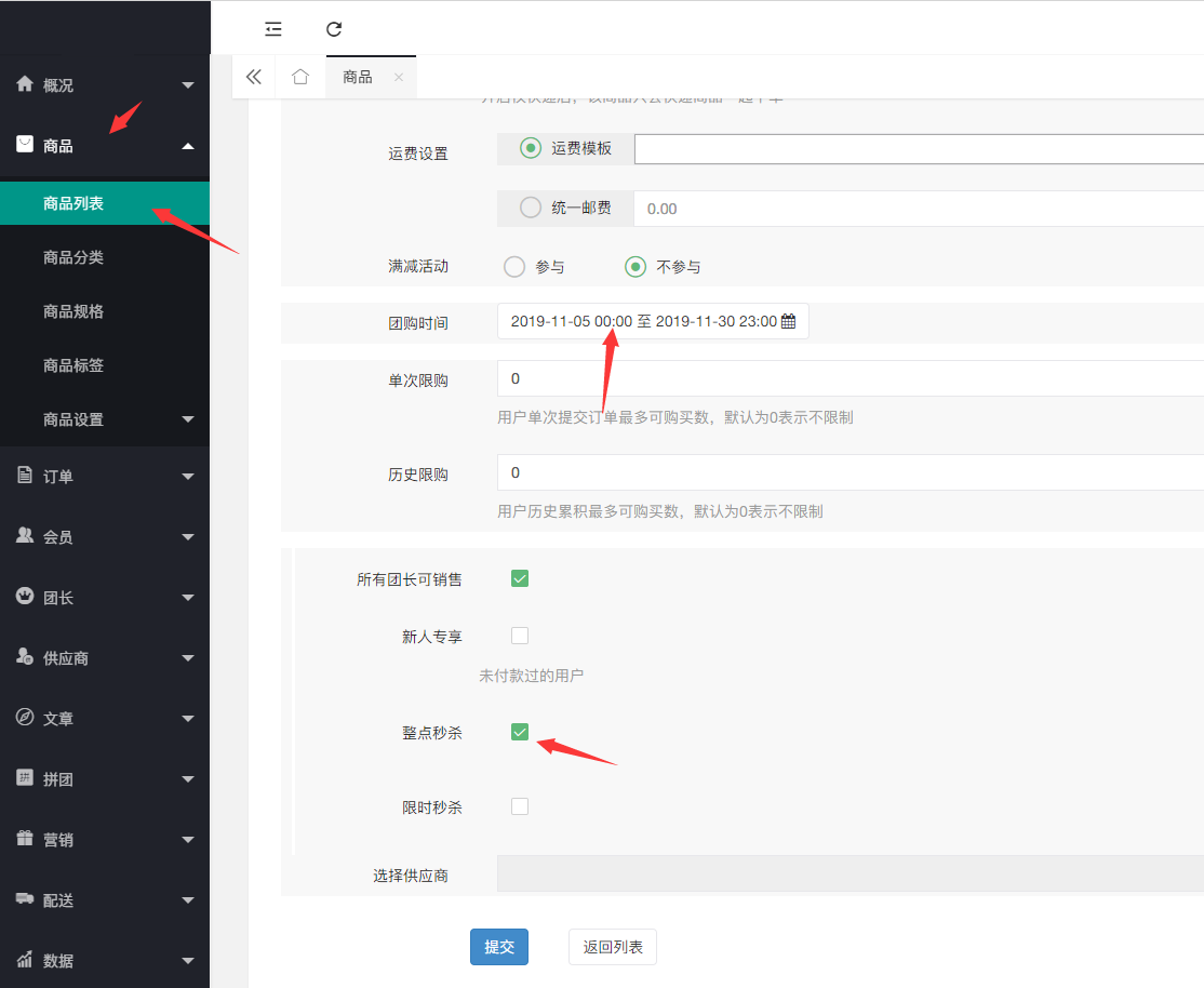 社區(qū)團(tuán)購·整點(diǎn)秒殺(商品設(shè)置）(圖1)