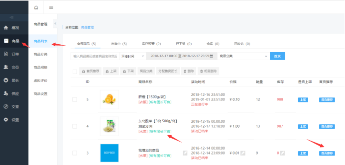 社區(qū)團(tuán)購·首頁商品推薦(商品設(shè)置）(圖1)
